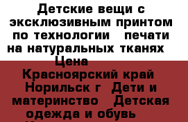 Детские вещи с эксклюзивным принтом по технологии3D печати на натуральных тканях › Цена ­ 400 - Красноярский край, Норильск г. Дети и материнство » Детская одежда и обувь   . Красноярский край